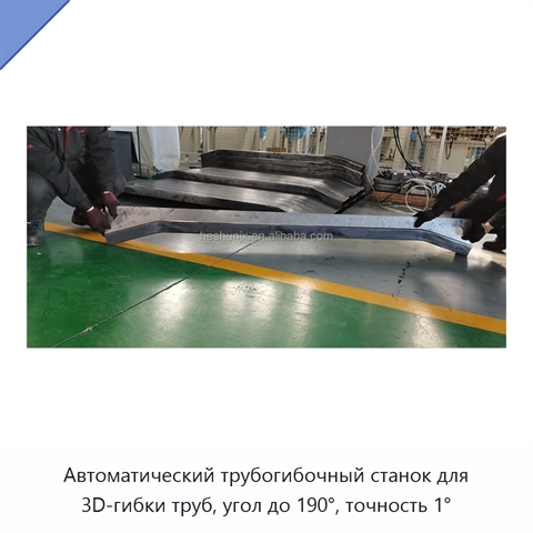 Автоматический трубогибочный станок для 3D-гибки труб, угол до 190°, точность 1°