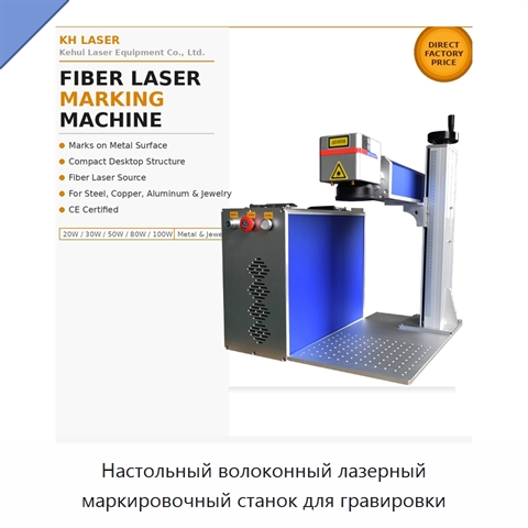 Настольный волоконный лазерный маркировочный станок для гравировки