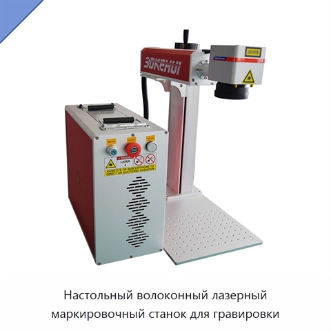 Настольный волоконный лазерный маркировочный станок для гравировки