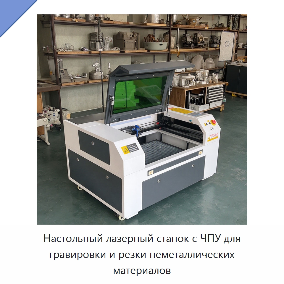 Настольный лазерный станок с ЧПУ для гравировки и резки неметаллических материалов — Лазерные гравировальные станки