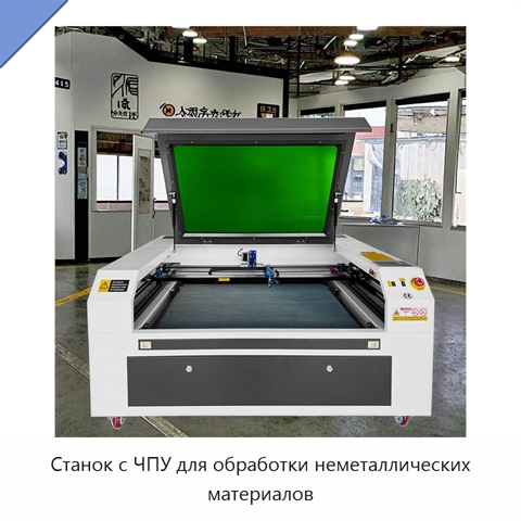Станок с ЧПУ для обработки неметаллических материалов