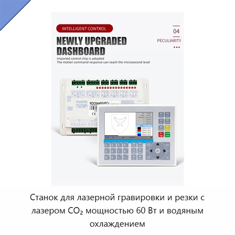 Станок для лазерной гравировки и резки с лазером CO₂ мощностью 60 Вт и водяным охлаждением