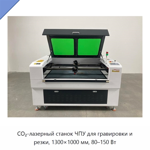 CO₂-лазерный станок ЧПУ для гравировки и резки, 1300×1000 мм, 80–150 Вт