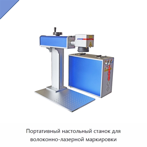 Портативный настольный станок для волоконно-лазерной маркировки