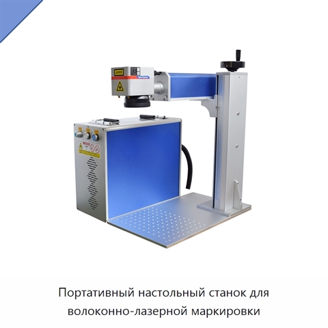 Портативный настольный станок для волоконно-лазерной маркировки