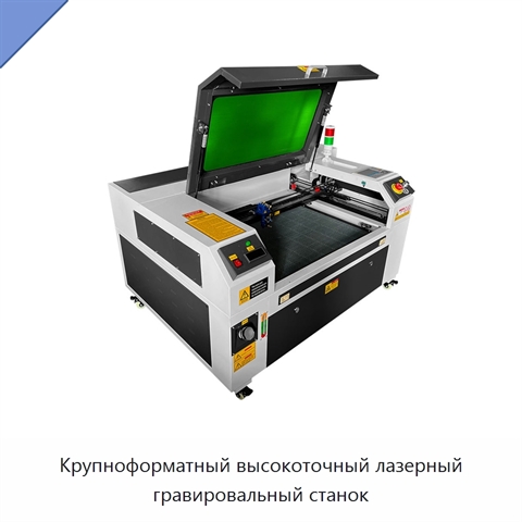Крупноформатный высокоточный лазерный гравировальный станок