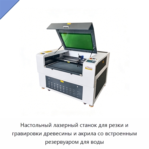 Настольный лазерный станок для резки и гравировки древесины и акрила со встроенным резервуаром для воды