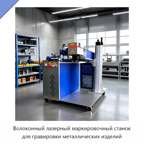 Волоконный лазерный маркировочный станок для гравировки металлических изделий
