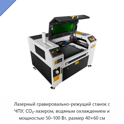 Лазерный гравировально-режущий станок с ЧПУ, CO₂-лазером, водяным охлаждением и мощностью 50–100 Вт, размер 40×60 см