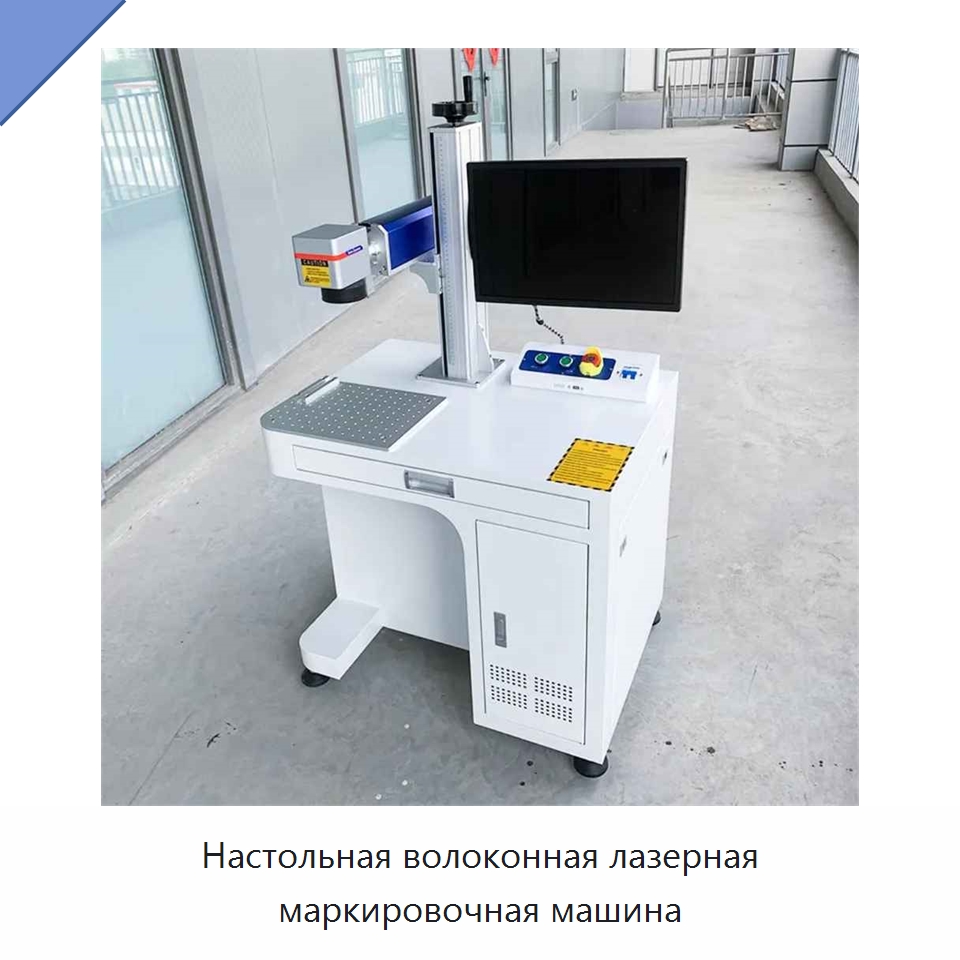 Настольная волоконная лазерная маркировочная машина — Лазерные маркировочные станки