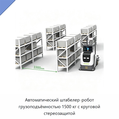 Автоматический штабелер-робот грузоподъёмностью 1500 кг с круговой стереозащитой
