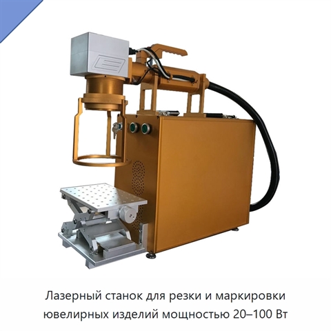 Лазерный станок для резки и маркировки ювелирных изделий мощностью 20–100 Вт