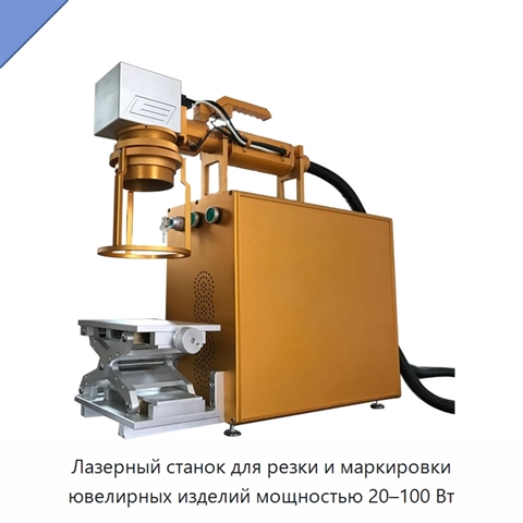 Лазерный станок для резки и маркировки ювелирных изделий мощностью 20–100 Вт