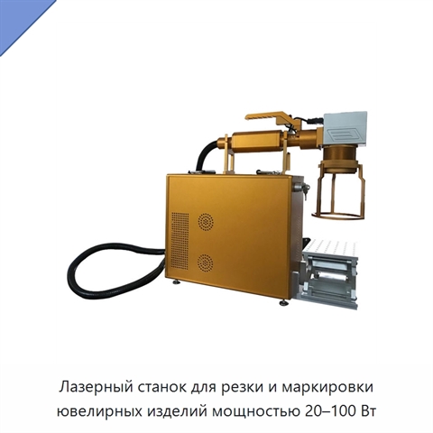 Лазерный станок для резки и маркировки ювелирных изделий мощностью 20–100 Вт