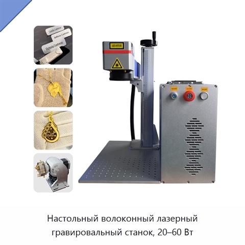 Настольный волоконный лазерный гравировальный станок, 20–60 Вт