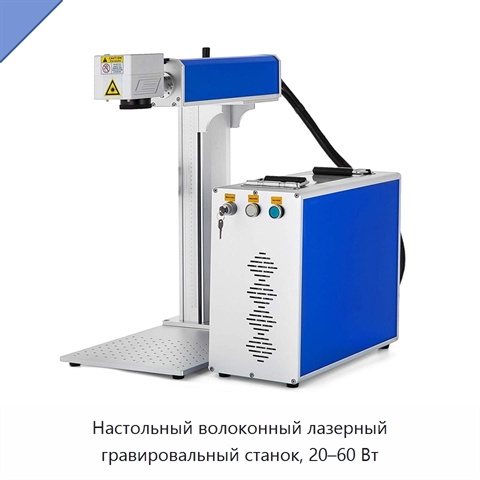 Настольный волоконный лазерный гравировальный станок, 20–60 Вт