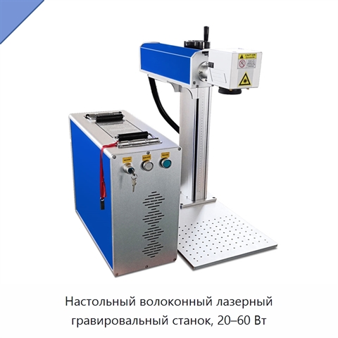 Настольный волоконный лазерный гравировальный станок, 20–60 Вт