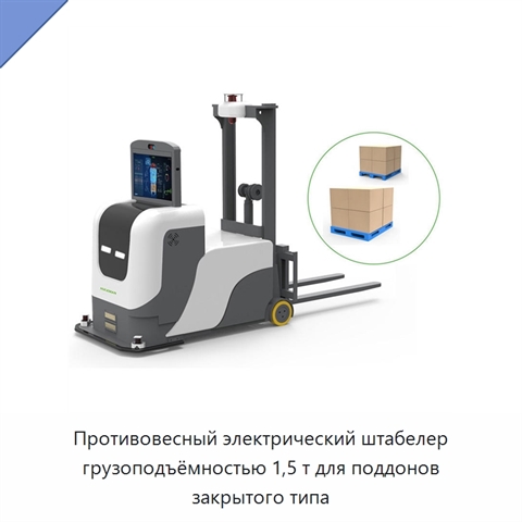 Противовесный электрический штабелер грузоподъёмностью 1,5 т для поддонов закрытого типа