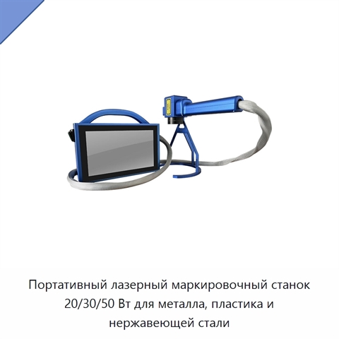 Портативный лазерный маркировочный станок 20/30/50 Вт для металла, пластика и нержавеющей стали
