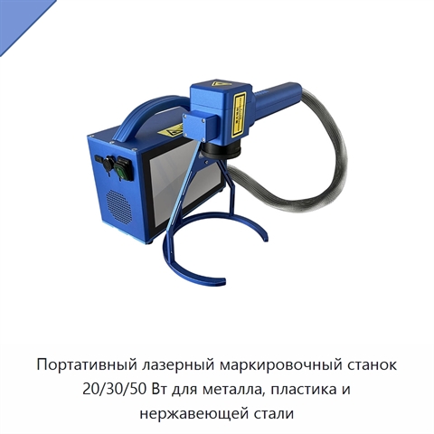Портативный лазерный маркировочный станок 20/30/50 Вт для металла, пластика и нержавеющей стали