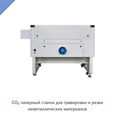 CO₂-лазерный станок для гравировки и резки неметаллических материалов