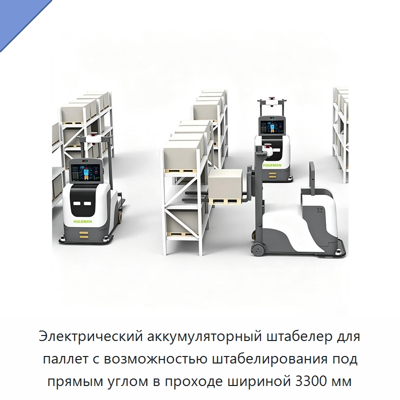 Электрический аккумуляторный штабелер для паллет с возможностью штабелирования под прямым углом в проходе шириной 3300 мм — Вилочные погрузчики