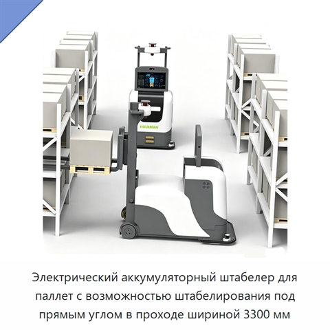 Электрический аккумуляторный штабелер для паллет с возможностью штабелирования под прямым углом в проходе шириной 3300 мм