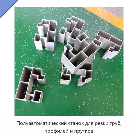 Полуавтоматический станок для резки труб, профилей и прутков