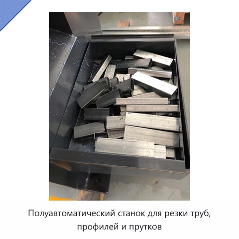 Полуавтоматический станок для резки труб, профилей и прутков