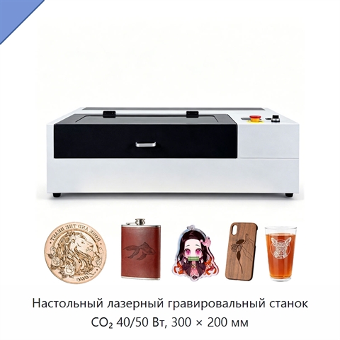 Настольный лазерный гравировальный станок CO₂ 40/50 Вт, 300 × 200 мм