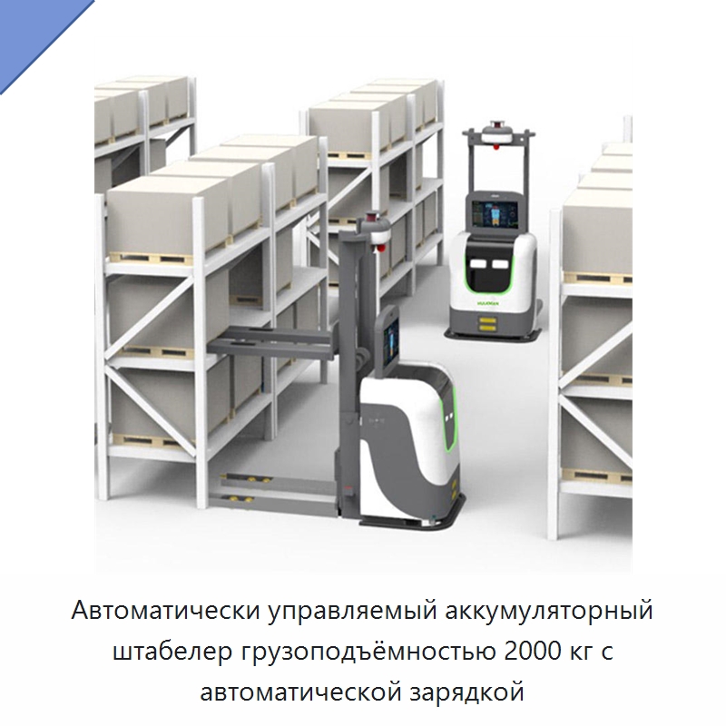 Автоматически управляемый аккумуляторный штабелер грузоподъёмностью 2000 кг с автоматической зарядкой — Вилочные погрузчики