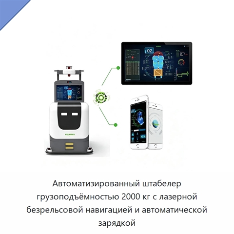 Автоматизированный штабелер грузоподъёмностью 2000 кг с лазерной безрельсовой навигацией и автоматической зарядкой