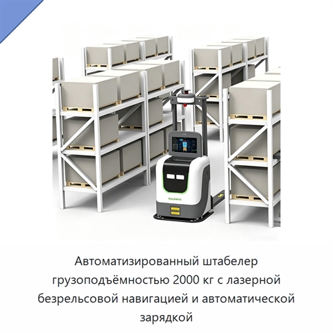 Автоматизированный штабелер грузоподъёмностью 2000 кг с лазерной безрельсовой навигацией и автоматической зарядкой