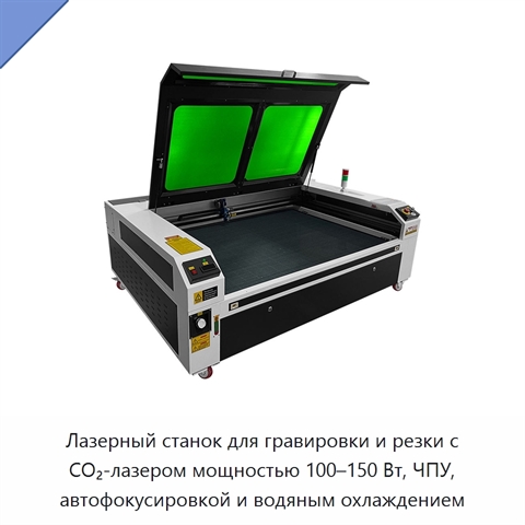 Лазерный станок для гравировки и резки с CO₂-лазером мощностью 100–150 Вт, ЧПУ, автофокусировкой и водяным охлаждением