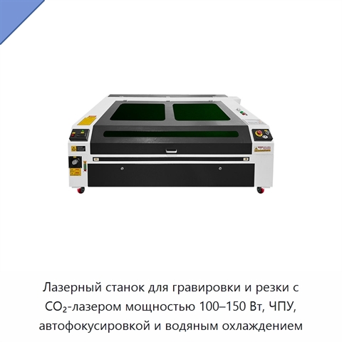 Лазерный станок для гравировки и резки с CO₂-лазером мощностью 100–150 Вт, ЧПУ, автофокусировкой и водяным охлаждением