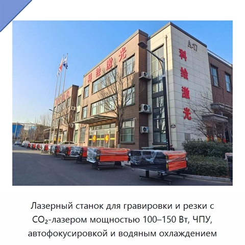 Лазерный станок для гравировки и резки с CO₂-лазером мощностью 100–150 Вт, ЧПУ, автофокусировкой и водяным охлаждением