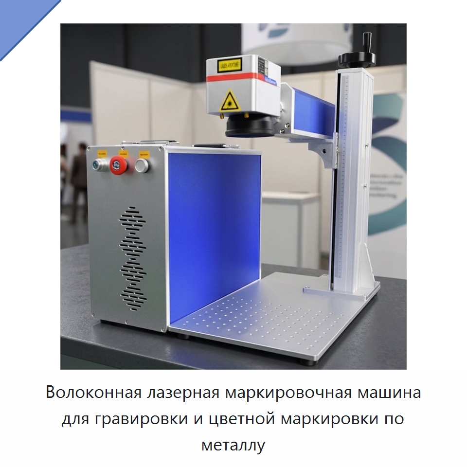 Волоконная лазерная маркировочная машина для гравировки и цветной маркировки по металлу — Лазерные маркировочные станки