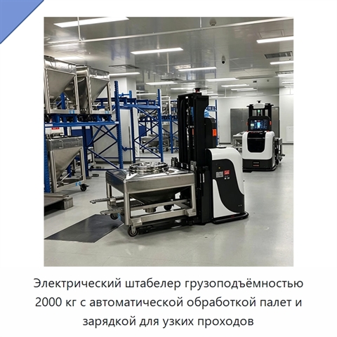 Электрический штабелер грузоподъёмностью 2000 кг с автоматической обработкой палет и зарядкой для узких проходов