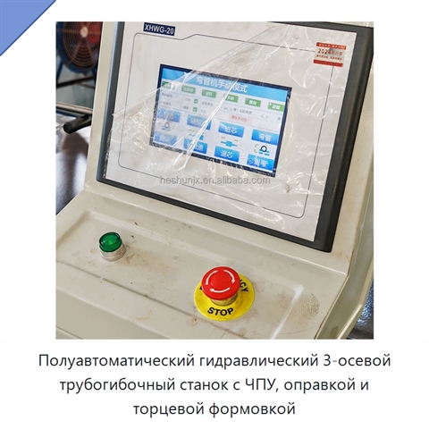 Полуавтоматический гидравлический 3-осевой трубогибочный станок с ЧПУ, оправкой и торцевой формовкой