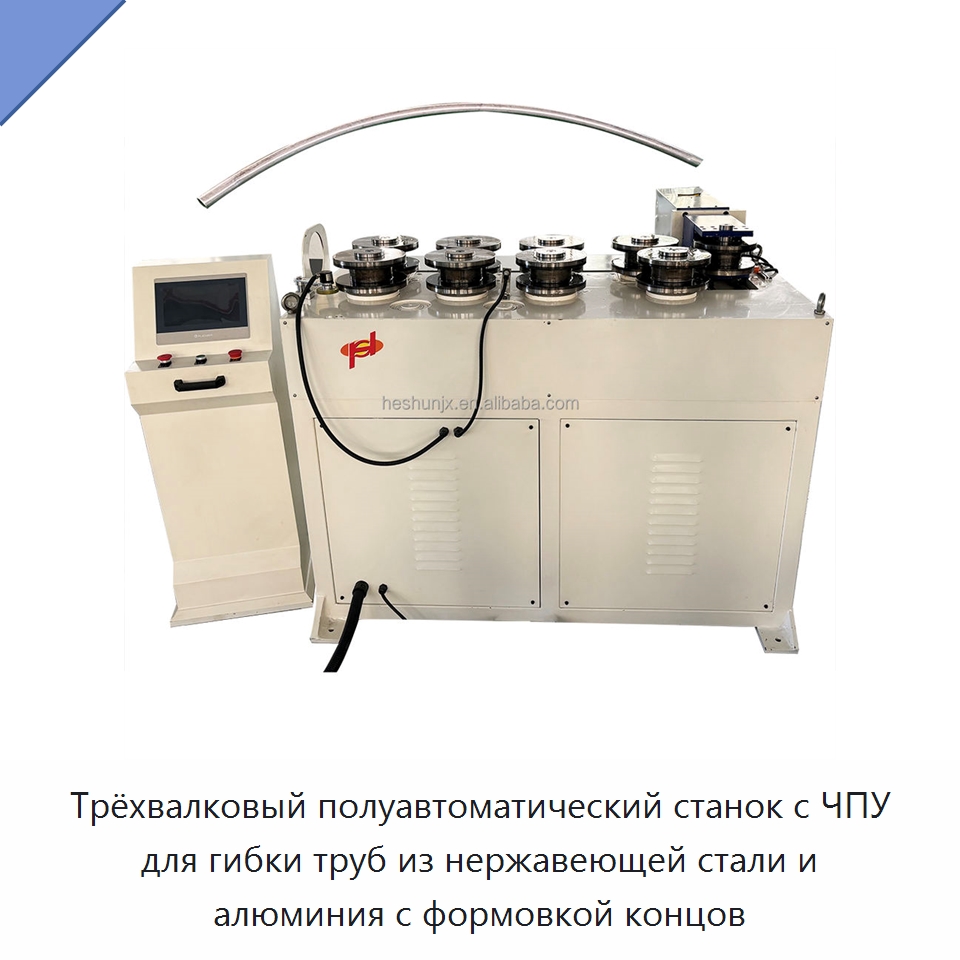 Трёхвалковый полуавтоматический станок с ЧПУ для гибки труб из нержавеющей стали и алюминия с формовкой концов — Станки для обработки труб