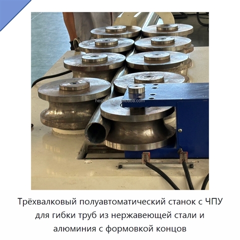 Трёхвалковый полуавтоматический станок с ЧПУ для гибки труб из нержавеющей стали и алюминия с формовкой концов