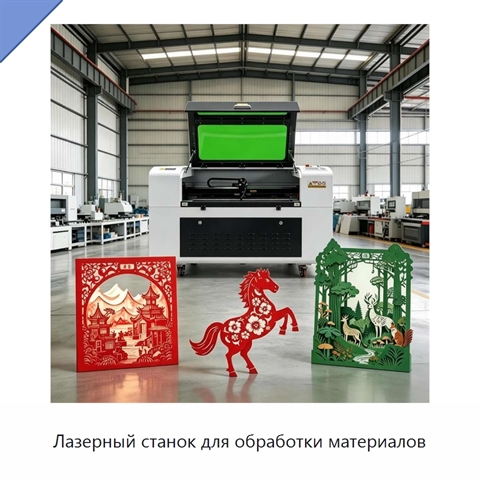 Лазерный станок для обработки материалов