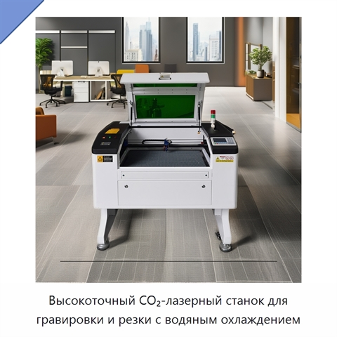 Высокоточный CO₂-лазерный станок для гравировки и резки с водяным охлаждением