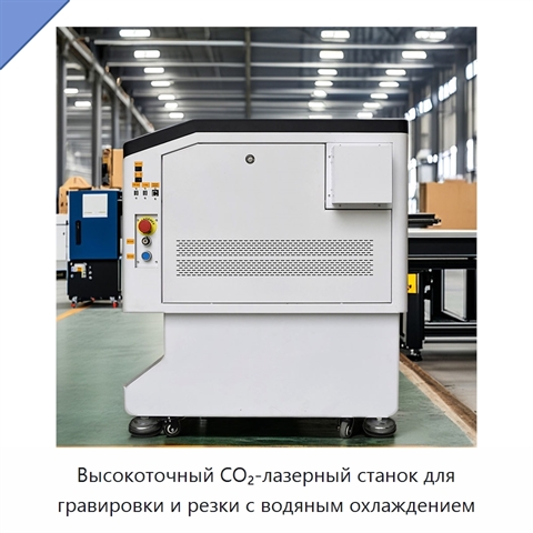 Высокоточный CO₂-лазерный станок для гравировки и резки с водяным охлаждением
