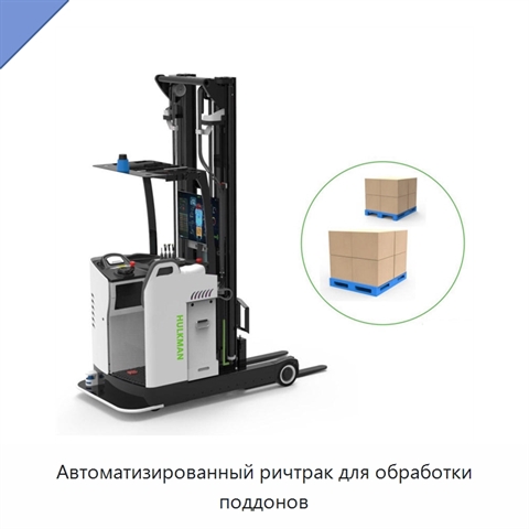 Автоматизированный ричтрак для обработки поддонов