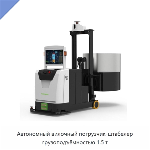 Автономный вилочный погрузчик-штабелер грузоподъёмностью 1,5 т