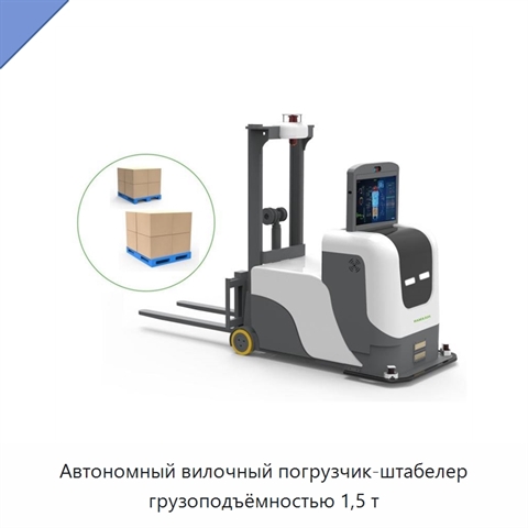 Автономный вилочный погрузчик-штабелер грузоподъёмностью 1,5 т