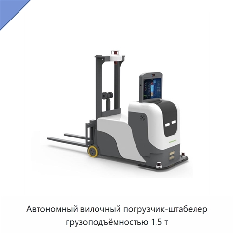 Автономный вилочный погрузчик-штабелер грузоподъёмностью 1,5 т