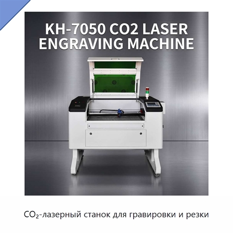CO₂-лазерный станок для гравировки и резки