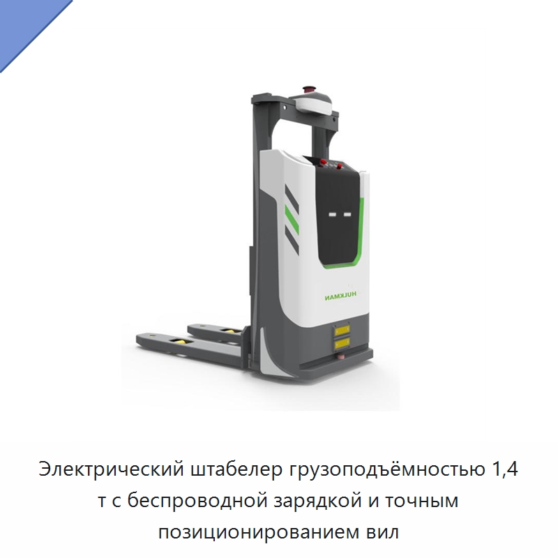 Электрический штабелер грузоподъёмностью 1,4 т с беспроводной зарядкой и точным позиционированием вил — Вилочные погрузчики
